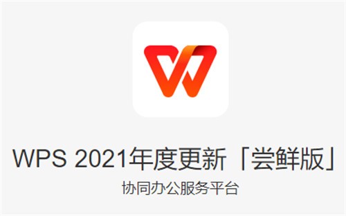 WPS破解版 v11.1.0.10578 纯净版