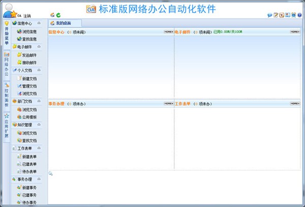 WebOA网络办公自动化软件v21.9官方版